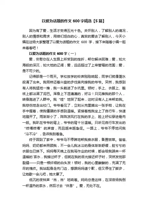 以爱为话题的作文600字精选【5篇】