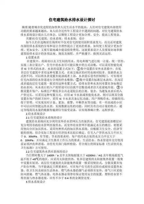 住宅建筑给水排水设计探讨
