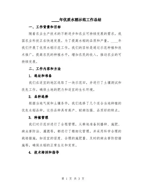 2024年优质水稻示范工作总结