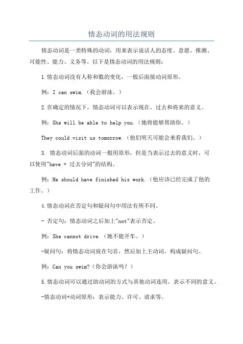 情态动词的用法规则