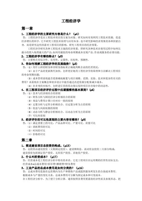 工程经济学 -复习资料