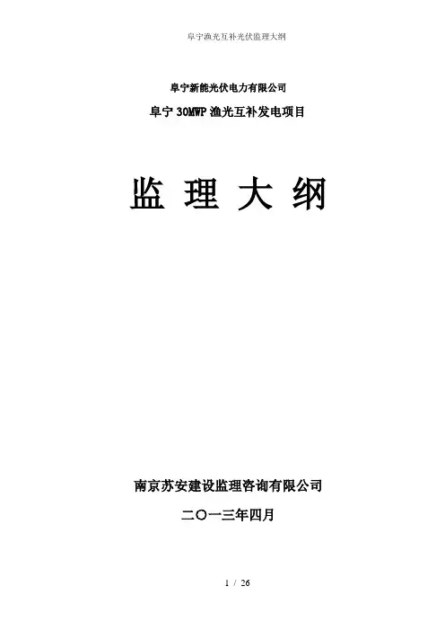 阜宁渔光互补光伏监理大纲