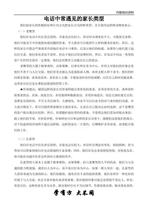 电话咨询中常见的家长类型