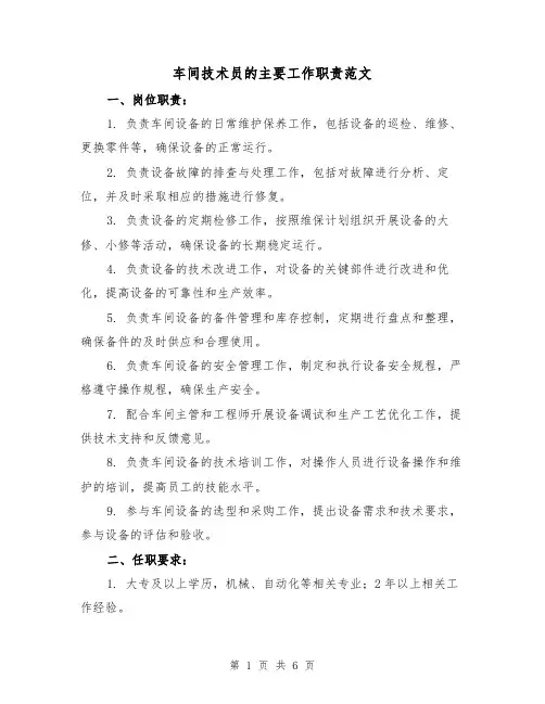 车间技术员的主要工作职责范文（4篇）