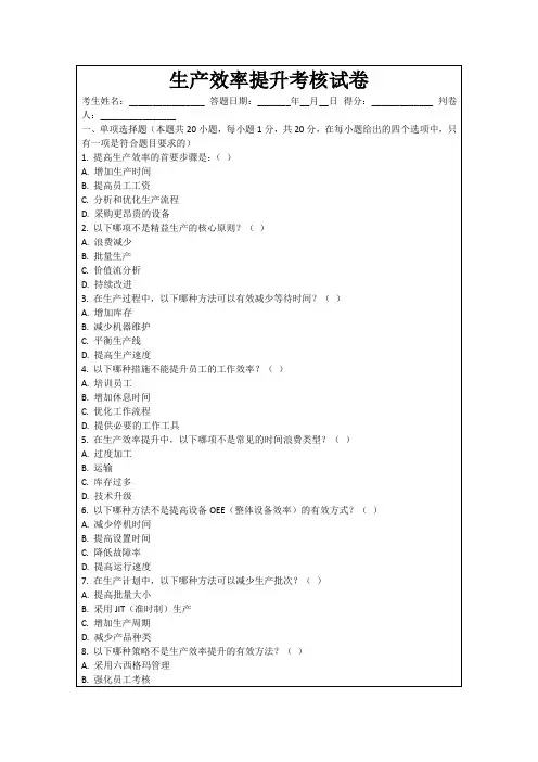 生产效率提升考核试卷