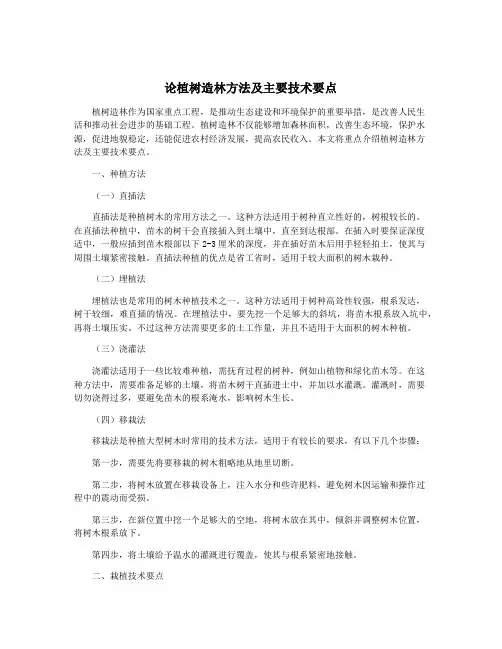 论植树造林方法及主要技术要点