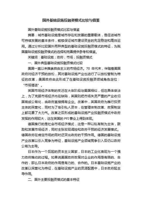 国外基础设施投融资模式比较与借鉴