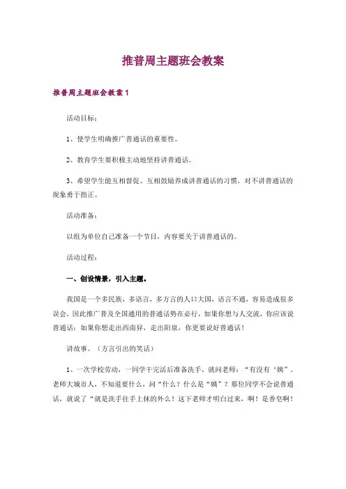 推普周主题班会教案
