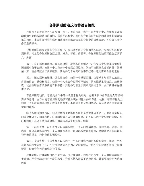 合作原则的违反与非语言情报