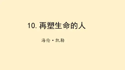 《再塑生命的人》课件 2024-2025学年统编版语文七年级上册