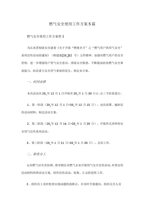 燃气安全使用工作方案5篇