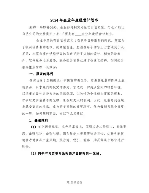 2024年企业年度经营计划书(四篇)