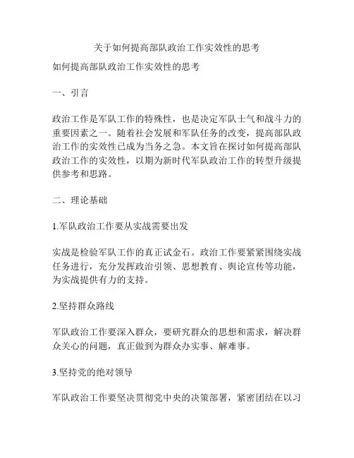 关于如何提高部队政治工作实效性的思考