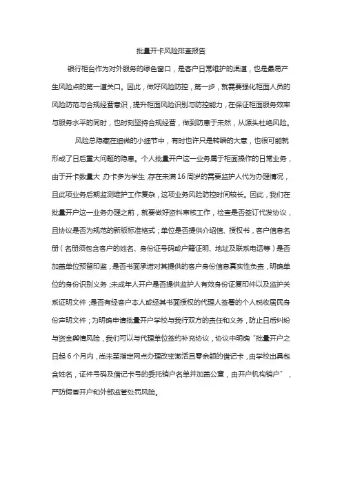 批量开卡风险排查报告
