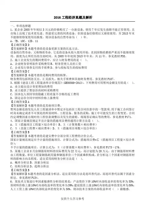 2016一级建造师《工程经济》真题及解析
