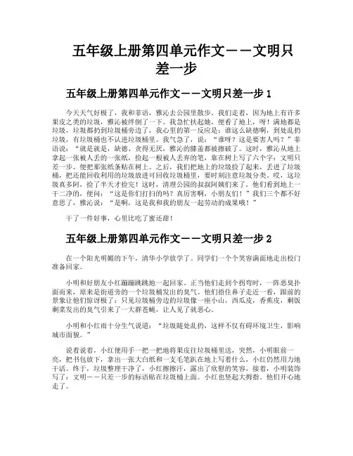 五年级上册第四单元作文――文明只差一步