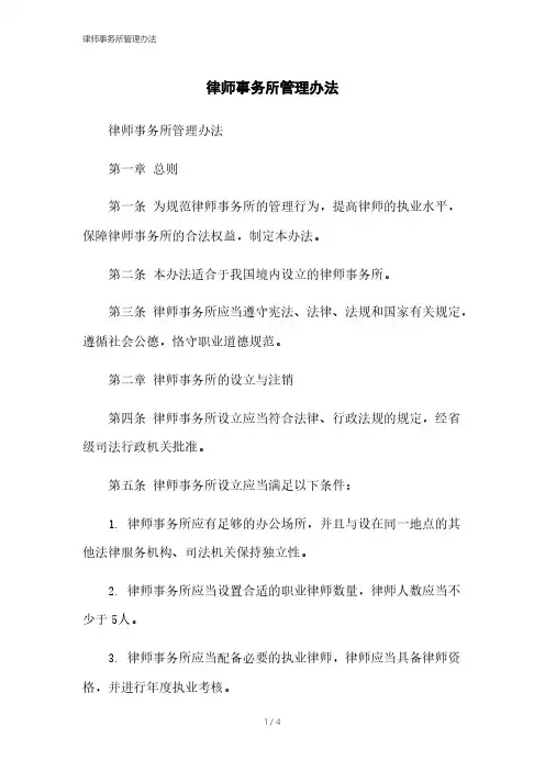 律师事务所管理办法