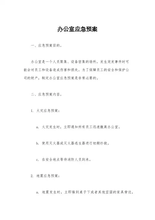 办公室应急预案