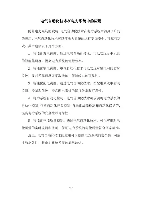 电气自动化技术在电力系统中的应用