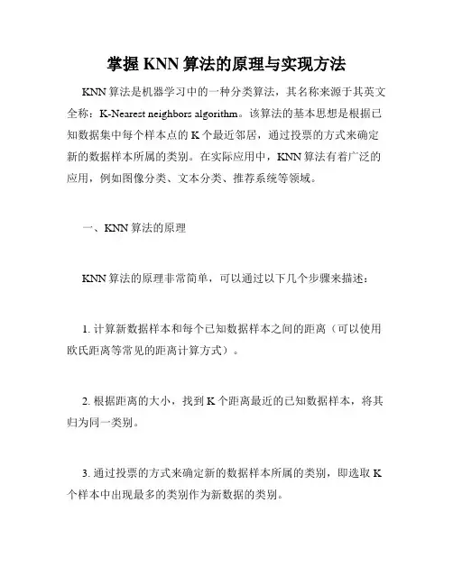 掌握KNN算法的原理与实现方法