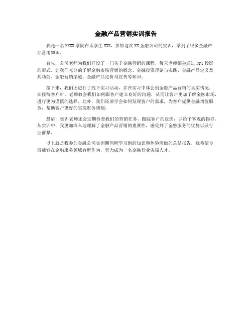 金融产品营销实训报告