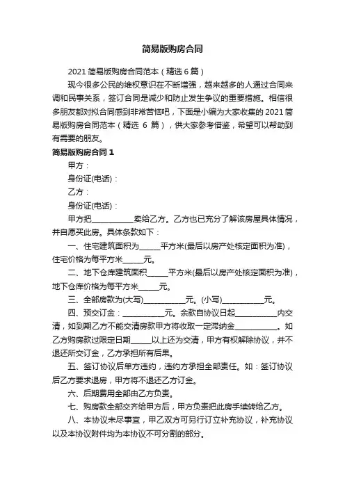 2021简易版购房合同范本（精选6篇）