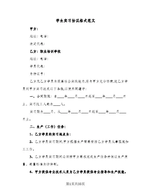 学生实习协议格式范文(九篇)
