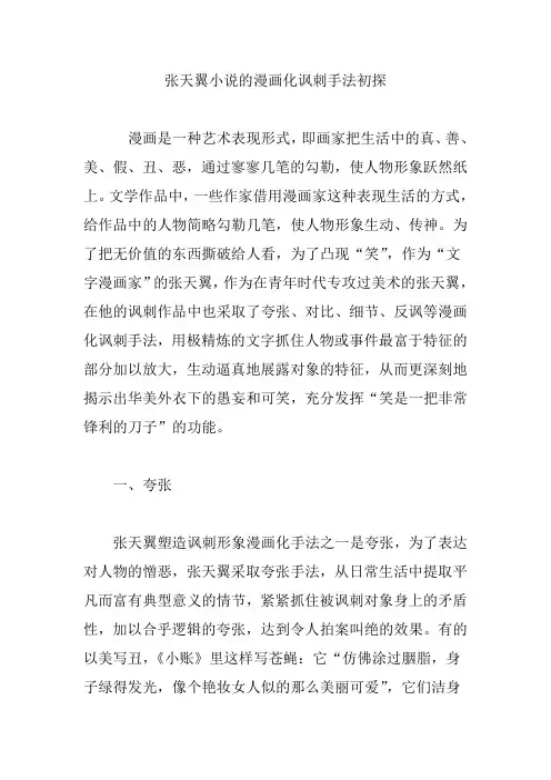 张天翼小说的漫画化讽刺手法初探