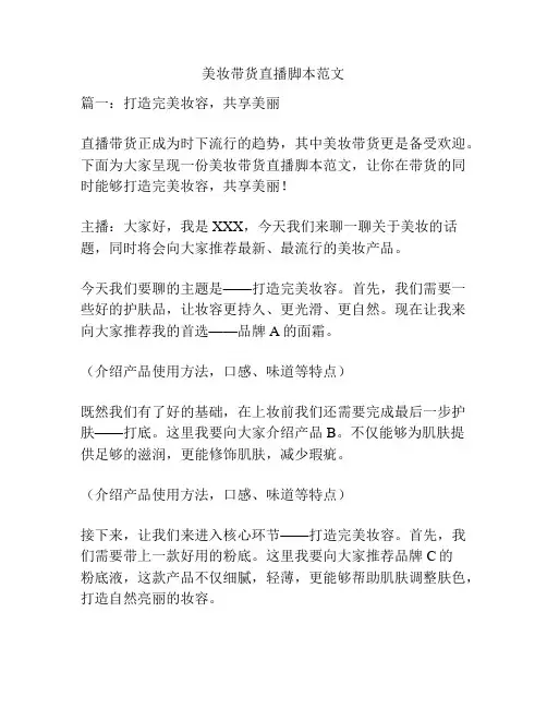 关于美妆带货直播脚本范文
