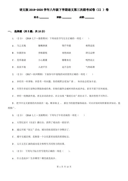 语文版2019-2020学年八年级下学期语文第三次联考试卷(II )卷