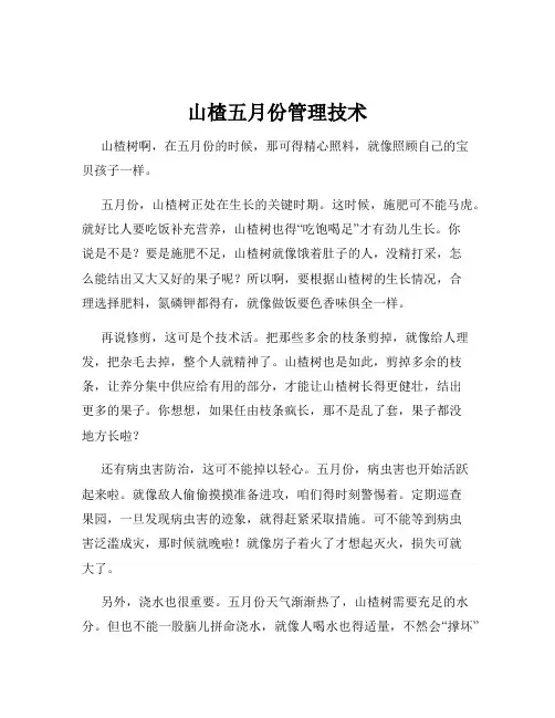 山楂五月份管理技术