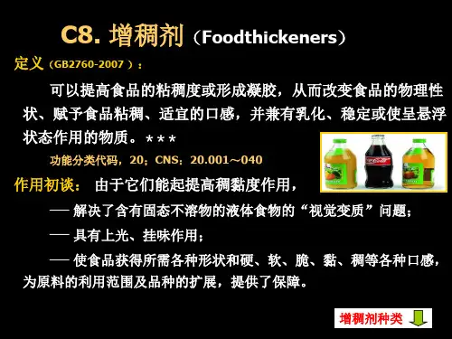 食品增稠剂添加剂