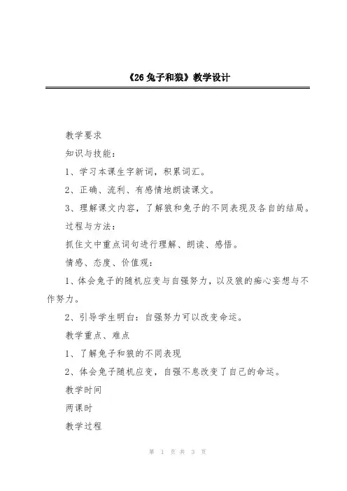 《26兔子和狼》教学设计