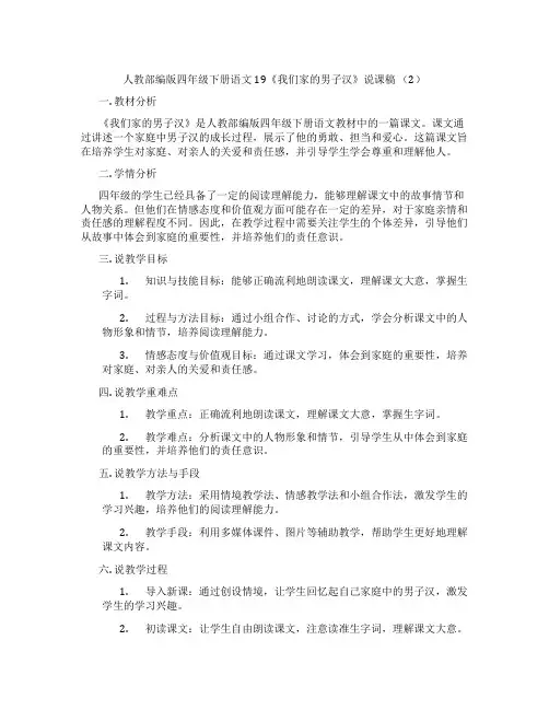 人教部编版四年级下册语文19《我们家的男子汉》说课稿(2)