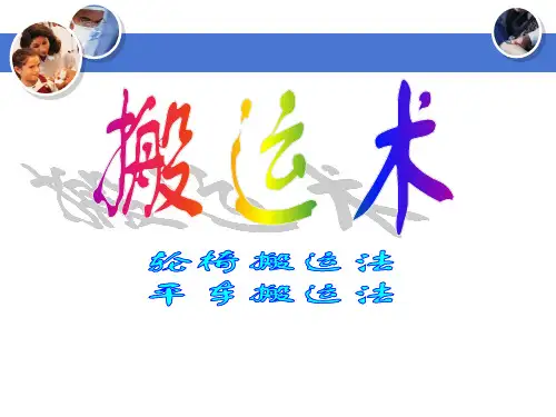 患者搬运法PPT课件
