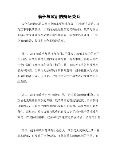 战争与政治的辩证关系