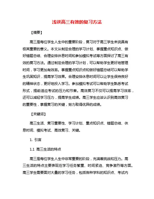 浅谈高三有效的复习方法