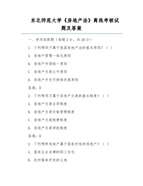 东北师范大学《房地产法》离线考核试题及答案