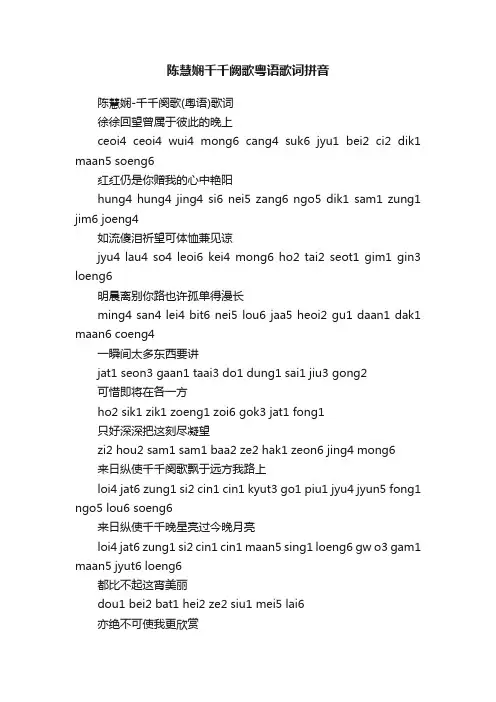 陈慧娴千千阙歌粤语歌词拼音
