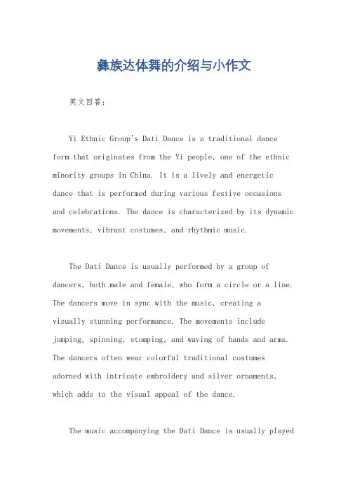 彝族达体舞的介绍与小作文