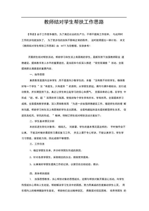 教师结对学生帮扶工作思路