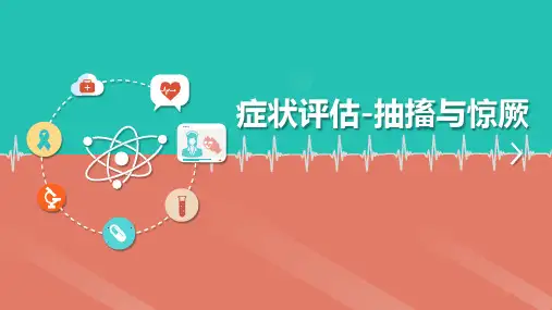 抽搐与惊厥伴随症状的评估和相关的护理诊断