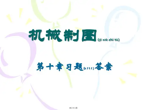 机械制图习题集答案第10章