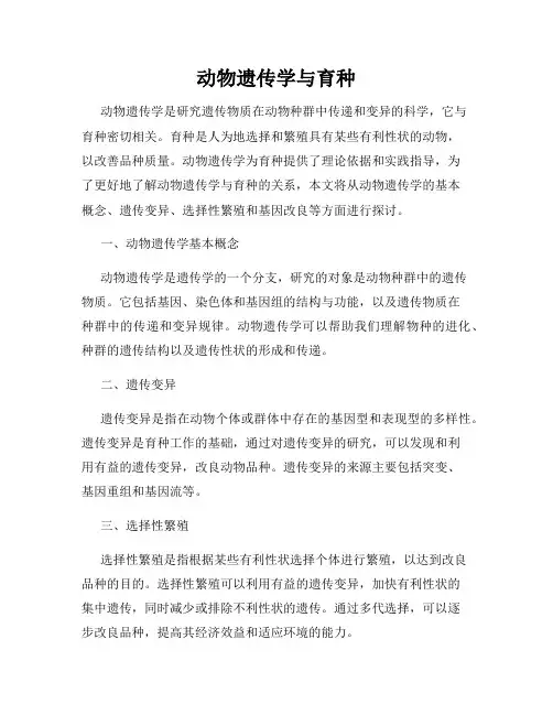 动物遗传学与育种