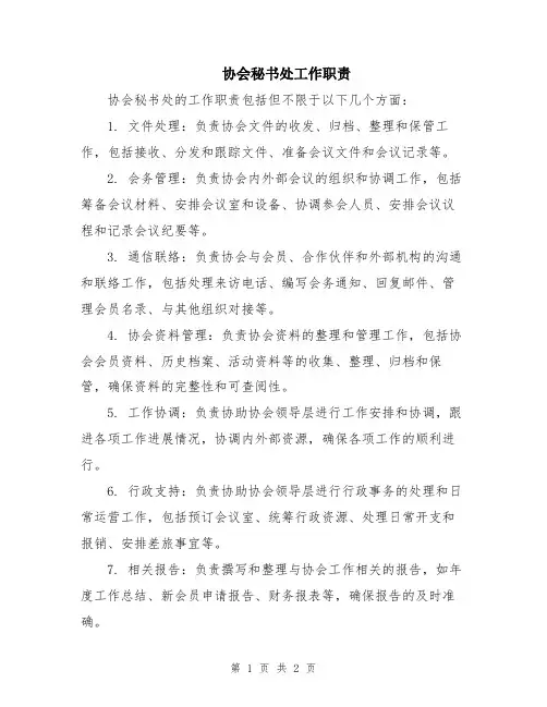 协会秘书处工作职责