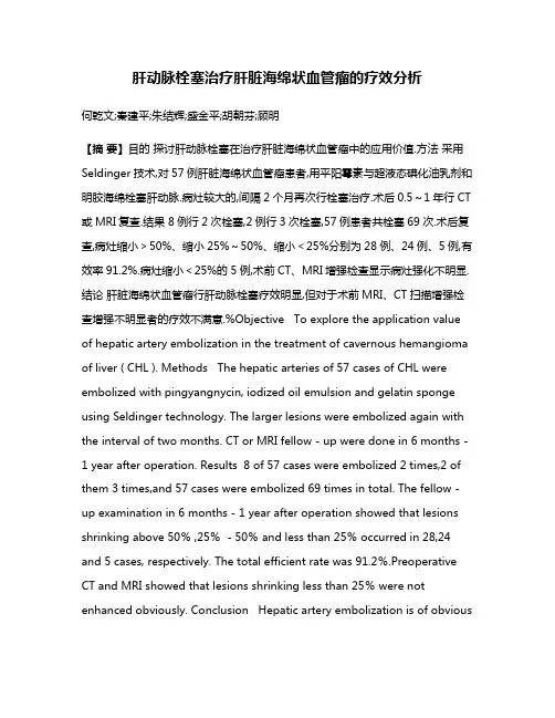 肝动脉栓塞治疗肝脏海绵状血管瘤的疗效分析