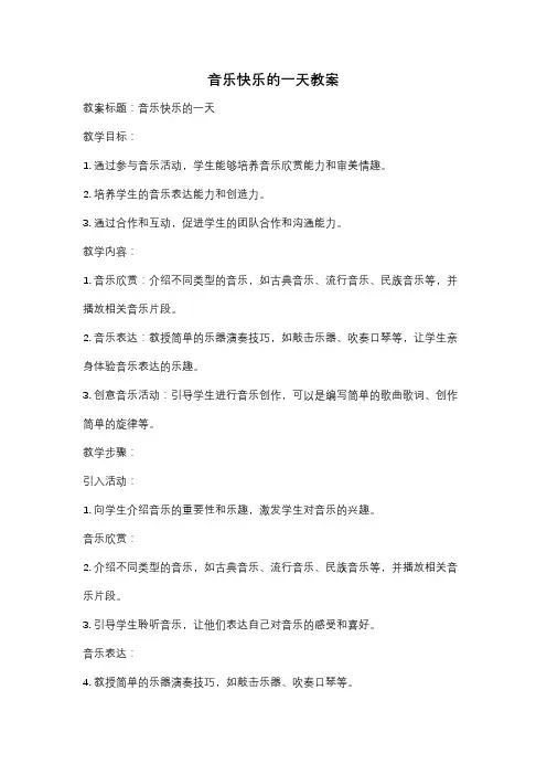 音乐快乐的一天教案