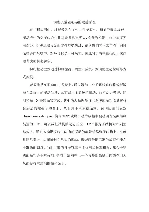 调谐质量阻尼器的减震原理