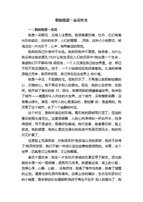 假如我是一朵花作文