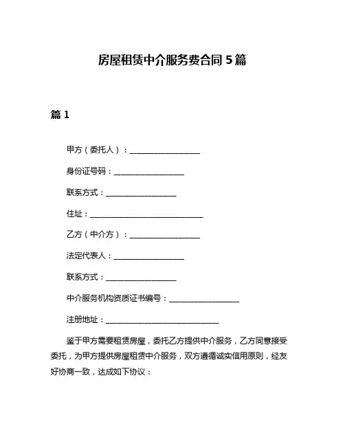 房屋租赁中介服务费合同5篇